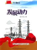 发展动力:西电东送工程开工建设