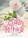 总裁的替身前妻哪个平台能看