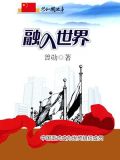 融入世界:中国正式成为世贸组织成员