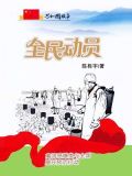 全民动员：禽流感爆发与全国展开预防行动