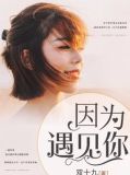 因为遇见你免费观看