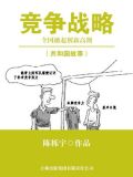 竞争战略:全国掀起创新高潮