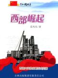 西部大开发中国崛起