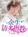 余生请多指教