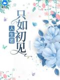 人生若只如初见,何事秋风悲画扇图片
