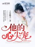 他的心尖宠