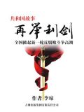 再举利剑：全国掀起新一轮反腐败斗争高潮