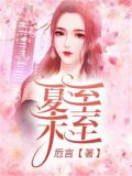 夏至未至在哪个平台看