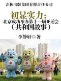 初显实力:北京成功举办第十一届亚运会