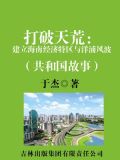 打破天荒:建立海南经济特区与洋浦风波