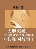 大胆突破：中国企业破产成为现实