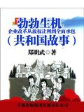 勃勃生机:企业改革从放权让利到全面承包