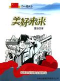 美好未来:国营企业改革全面启动