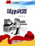 法律武器:全国广泛开展“一五”普法活动