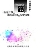 路向何方:沿海开放与经济体制改革的探索历程
