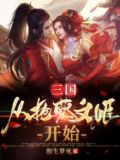 三国：从抢蔡文姬开始