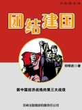 团结建国：新中国经济战线的第三大战役