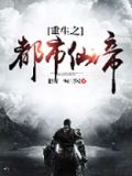 重生之都市仙帝