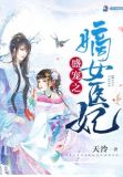 盛宠之嫡女医妃