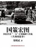 国策宏图:国民经济“一五”计划编制与实施