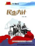 民生大计：新中国经济战线的第一大战役