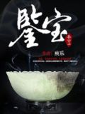 鉴宝