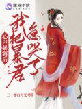 心声暴露后,我把暴君急哭了苏眷动漫