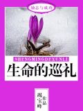 生命的巡礼