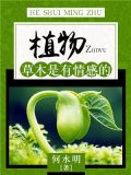 植物:草木是有情感的