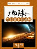 地球：在月亮上看地球
