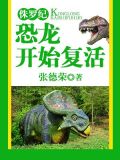 侏罗纪：恐龙开始复活