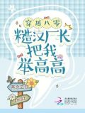 穿越八零:糙汉厂长把我举高高