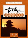 古城:埋藏的传奇王国