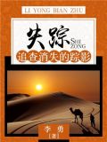失踪：追查消失的踪影