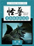 怪兽：考查怪兽的出没