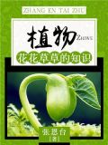 植物:花花草草的知识