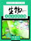 生物:无处不在的生物有哪些