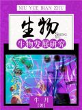 生物：生物发展研究