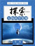 探索:万物科学发现
