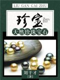 珍宝：天然珍珠宝石
