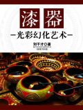 漆器：光彩幻化艺术