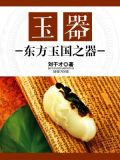 玉器：东方玉国之器