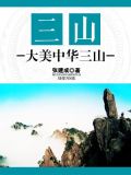 三山：大美中华三山