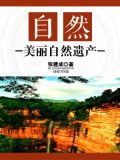 自然：美丽自然遗产