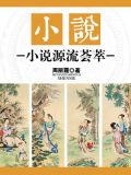 小说渊源