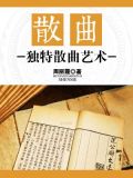 散曲百科