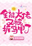 全能大佬又被拆马甲了