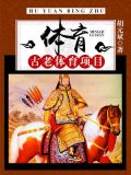 体育:古老体育项目