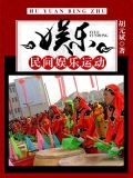 娱乐：民间娱乐运动