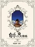 自乐的八大修炼